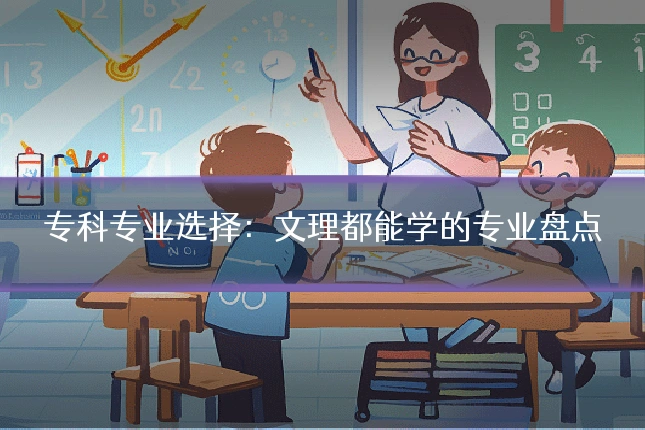 专科专业选择：文理都能学的专业盘点