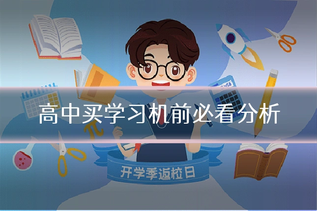 高中买学习机前必看分析