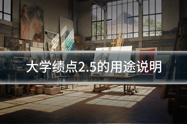 大学绩点2.5的用途说明
