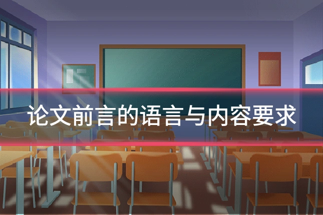 论文前言的语言与内容要求