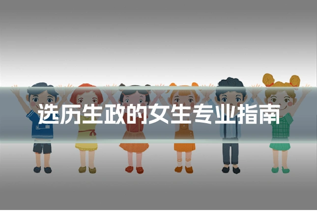 选历生政的女生专业指南