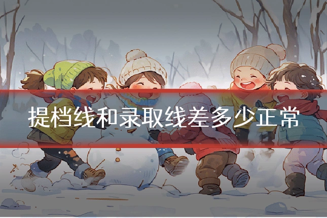 提档线和录取线差多少正常