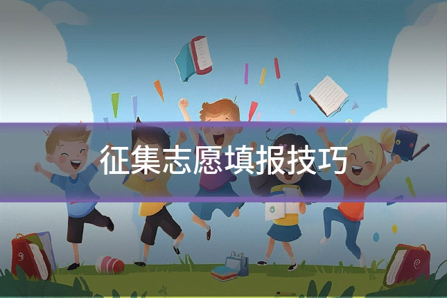 征集志愿填报技巧