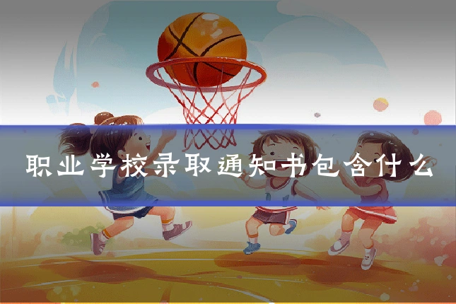 职业学校录取通知书包含什么