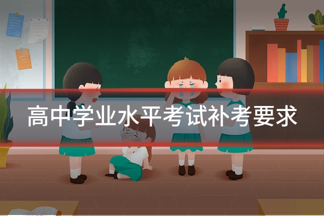 高中学业水平考试补考要求
