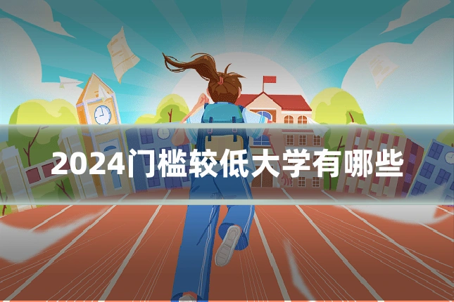 2024门槛较低大学有哪些