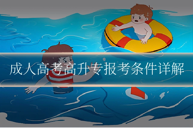 成人高考高升专报考条件详解