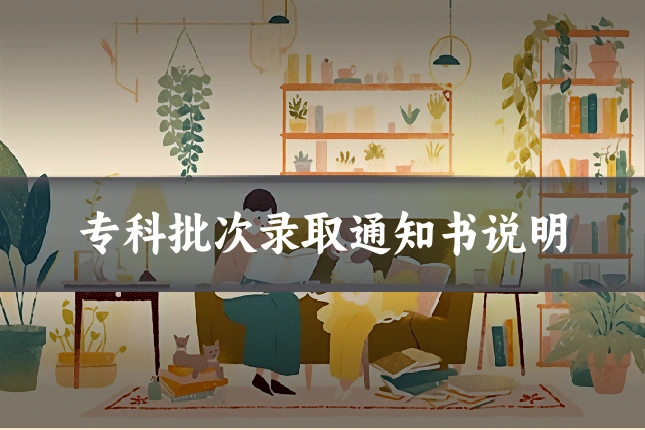专科批次录取通知书说明