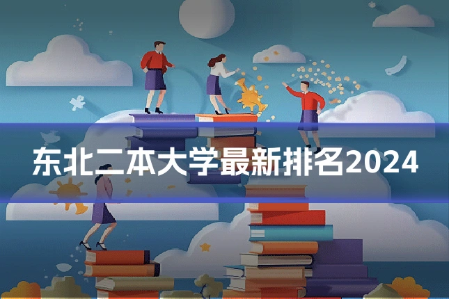 东北二本大学最新排名2024