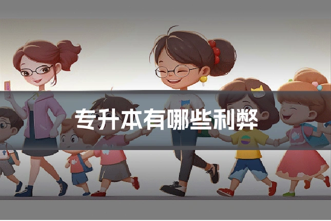 专升本有哪些利弊