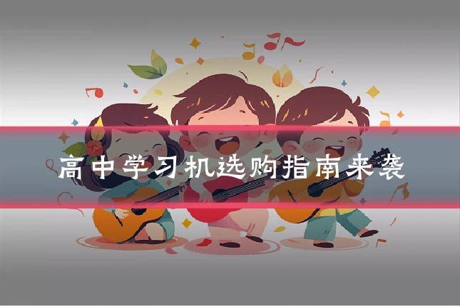 高中学习机选购指南来袭
