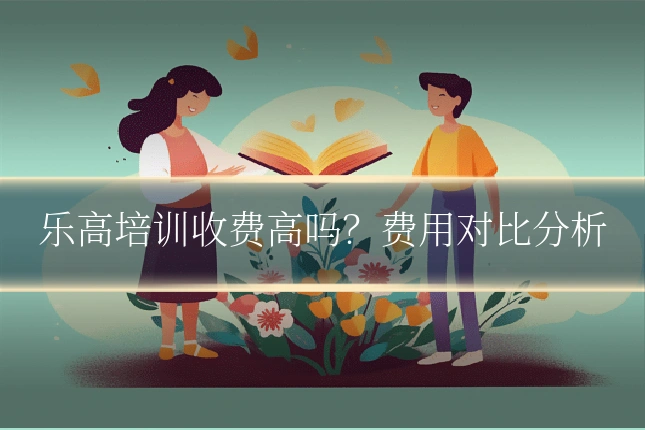 乐高培训收费高吗?费用对比分析