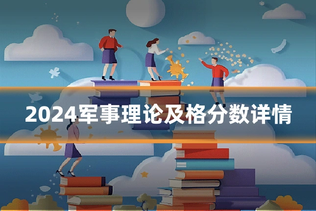 2024军事理论及格分数详情