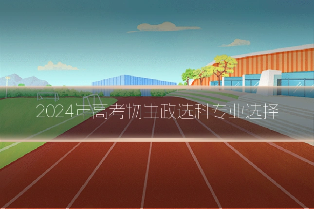 2024年高考物生政选科专业选择