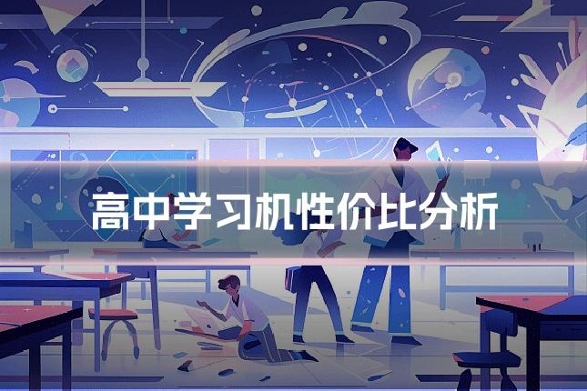 高中学习机性价比分析