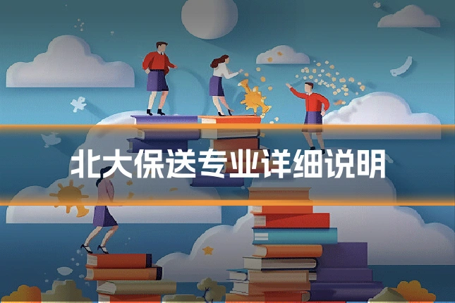 北大保送专业详细说明