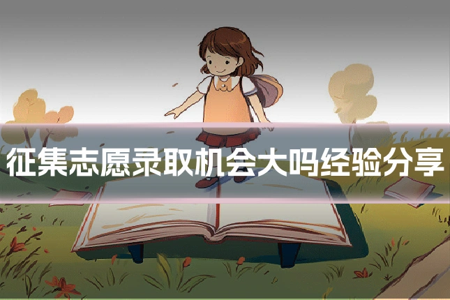 征集志愿录取机会大吗经验分享