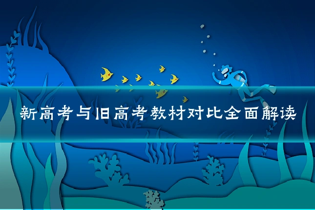 新高考与旧高考教材对比全面解读