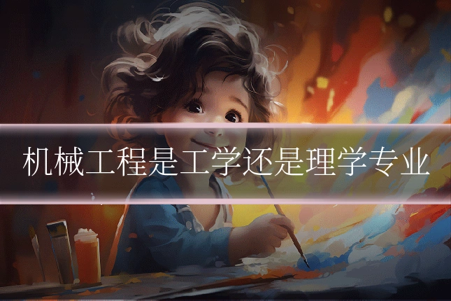 机械工程是工学还是理学专业