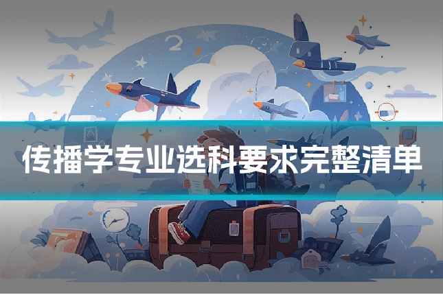 传播学专业选科要求完整清单
