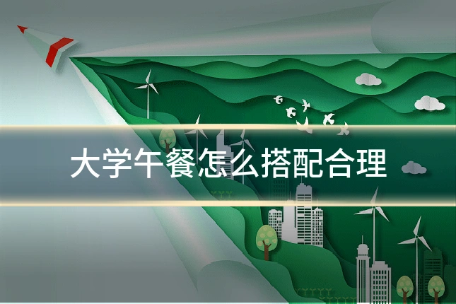 大学午餐怎么搭配合理