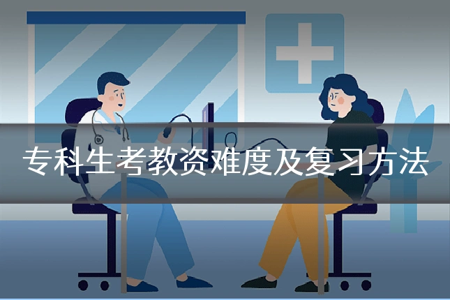 专科生考教资难度及复习方法
