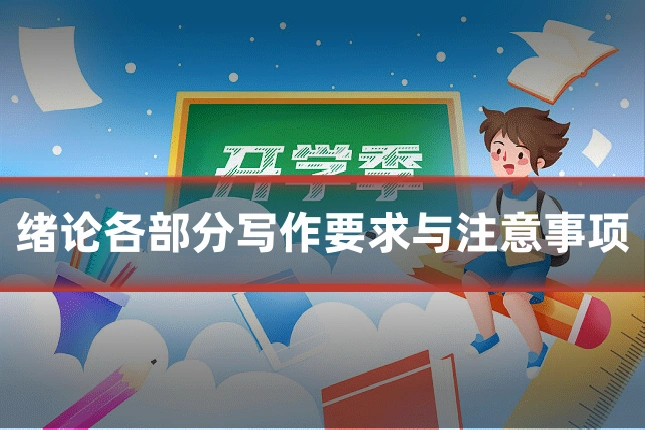 绪论各部分写作要求与注意事项