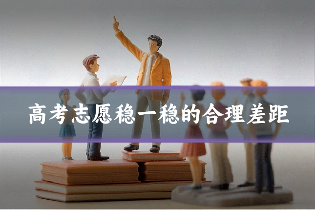高考志愿稳一稳的合理差距