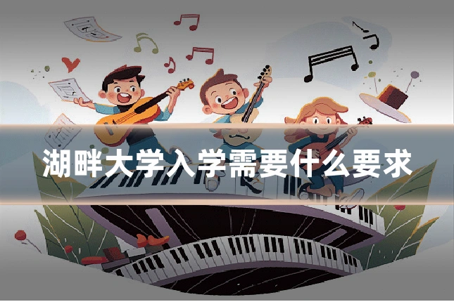 湖畔大学入学需要什么要求
