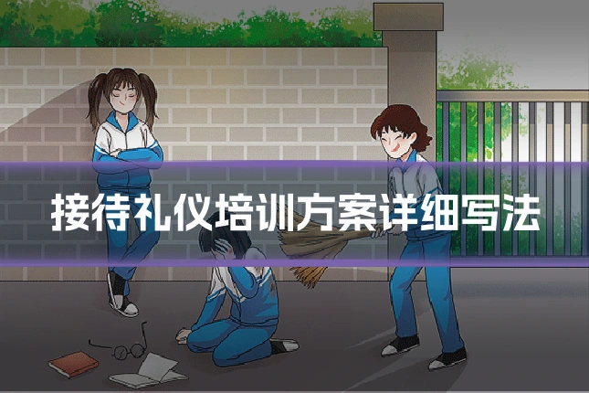 接待礼仪培训方案详细写法