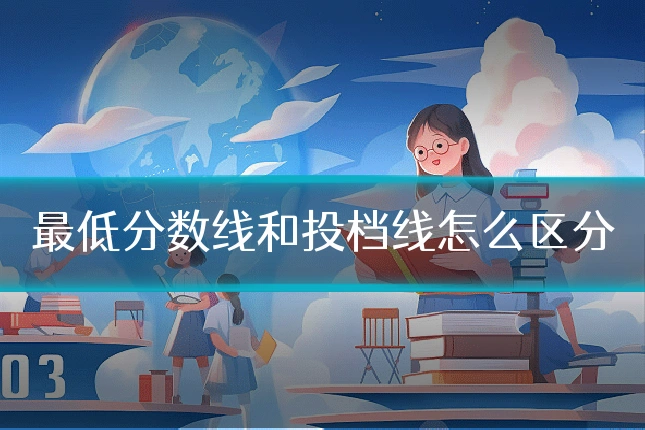 最低分数线和投档线怎么区分