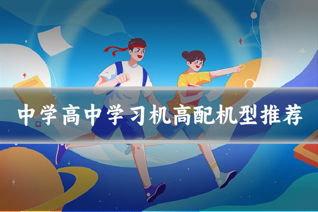中学高中学习机高配机型推荐
