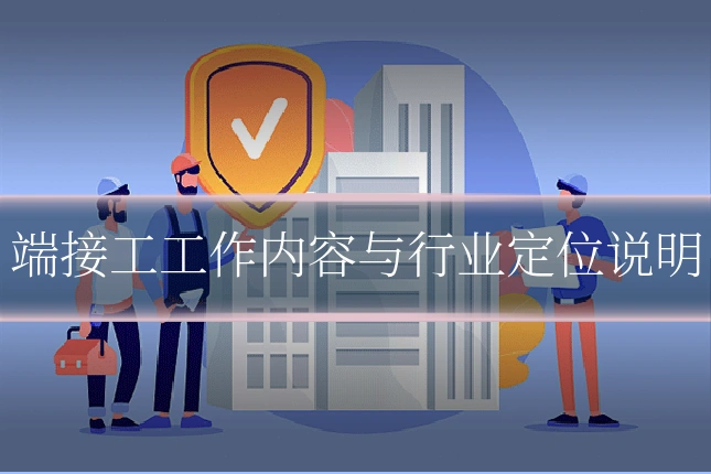 端接工工作内容与行业定位说明
