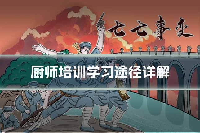 厨师培训学习途径详解