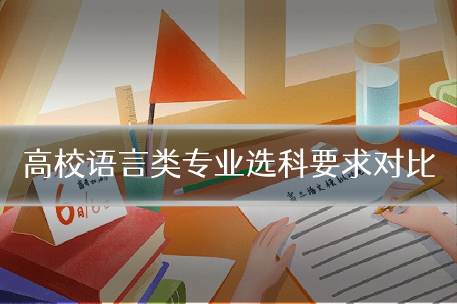 高校语言类专业选科要求对比
