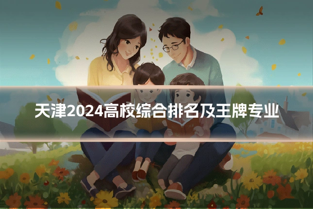 天津2024高校综合排名及王牌专业