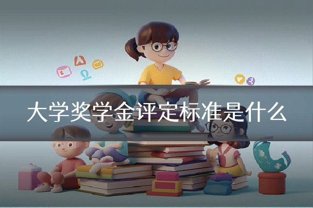 大学奖学金评定标准是什么