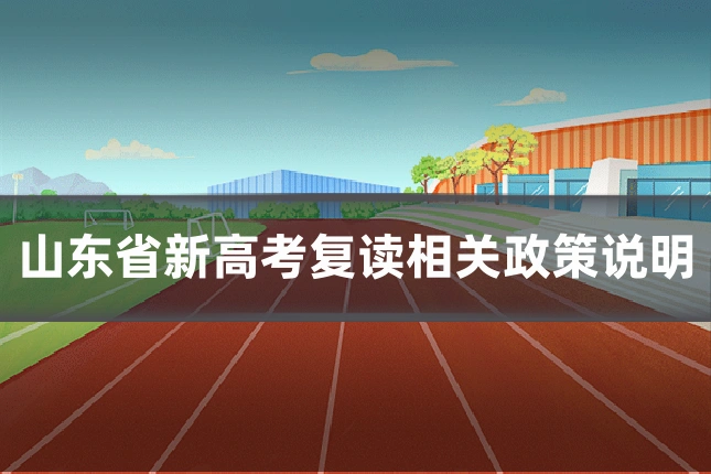 山东省新高考复读相关政策说明