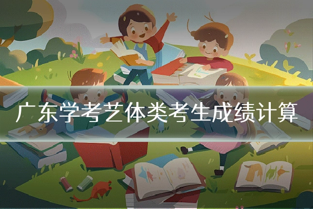 广东学考艺体类考生成绩计算