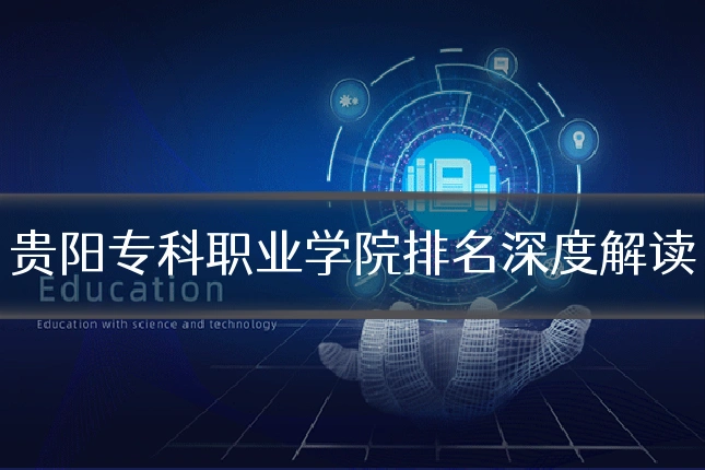 贵阳专科职业学院排名深度解读
