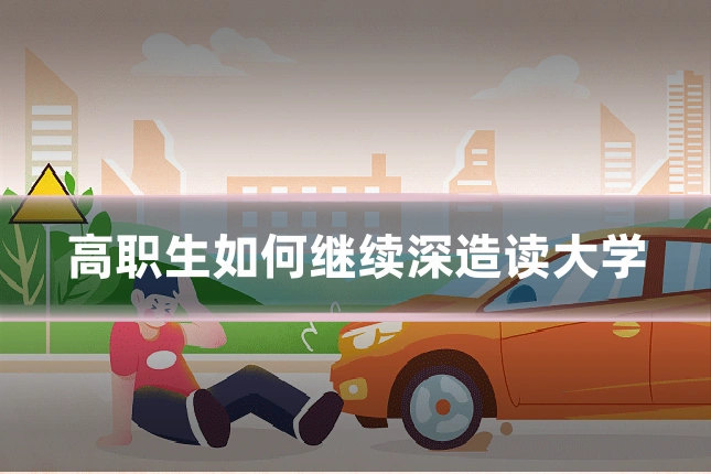 高职生如何继续深造读大学