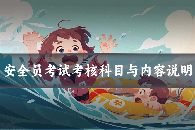 安全员考试考核科目与内容说明