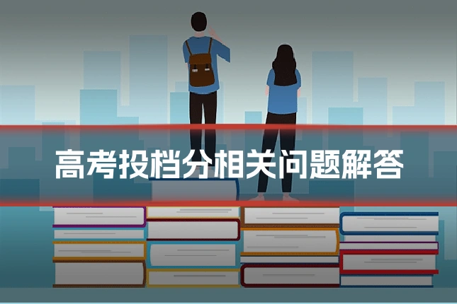 高考投档分相关问题解答