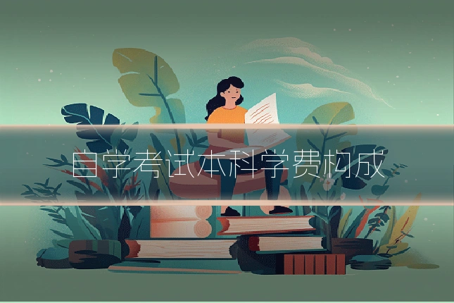 自学考试本科学费构成