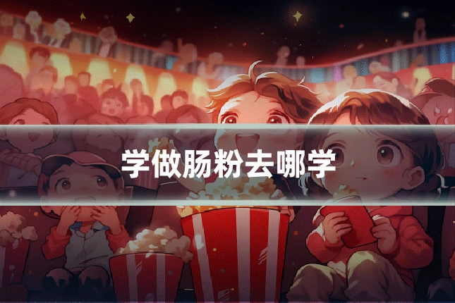 学做肠粉去哪学