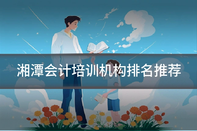 湘潭会计培训机构排名推荐