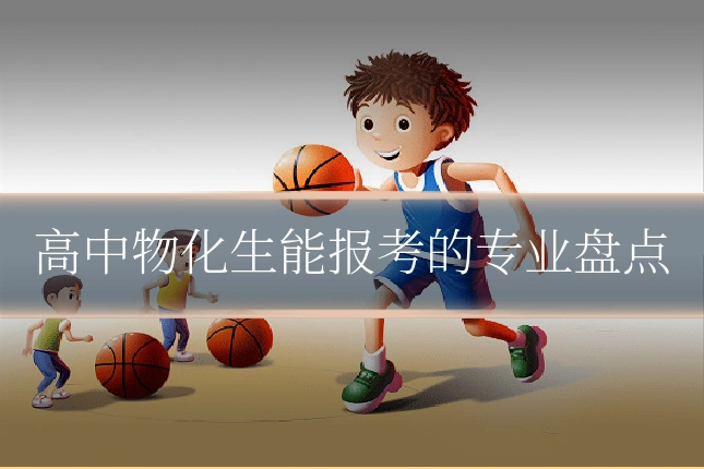 高中物化生能报考的专业盘点