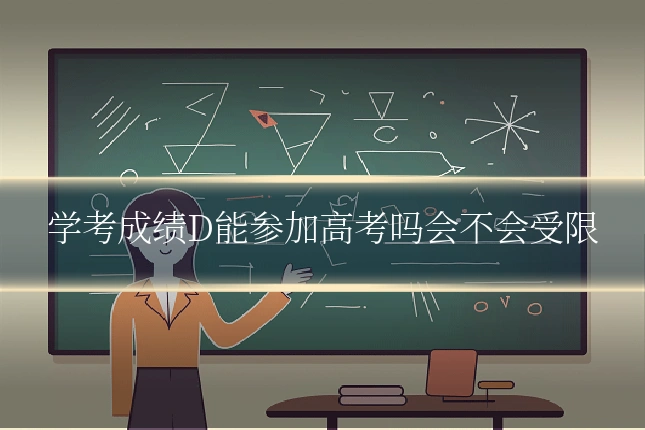 学考成绩D能参加高考吗会不会受限