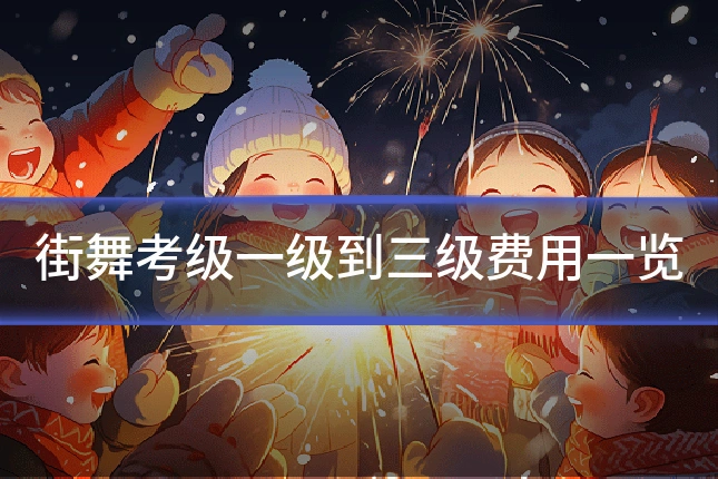 街舞考级一级到三级费用一览