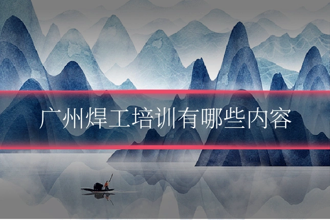 广州焊工培训有哪些内容